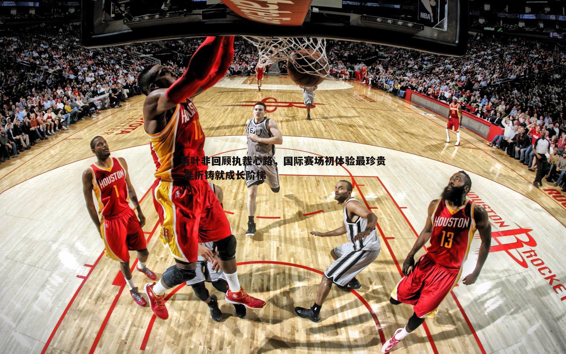 蒋叶非回顾执裁心路,国际赛场初体验最珍贵 挫折铸就成长阶梯