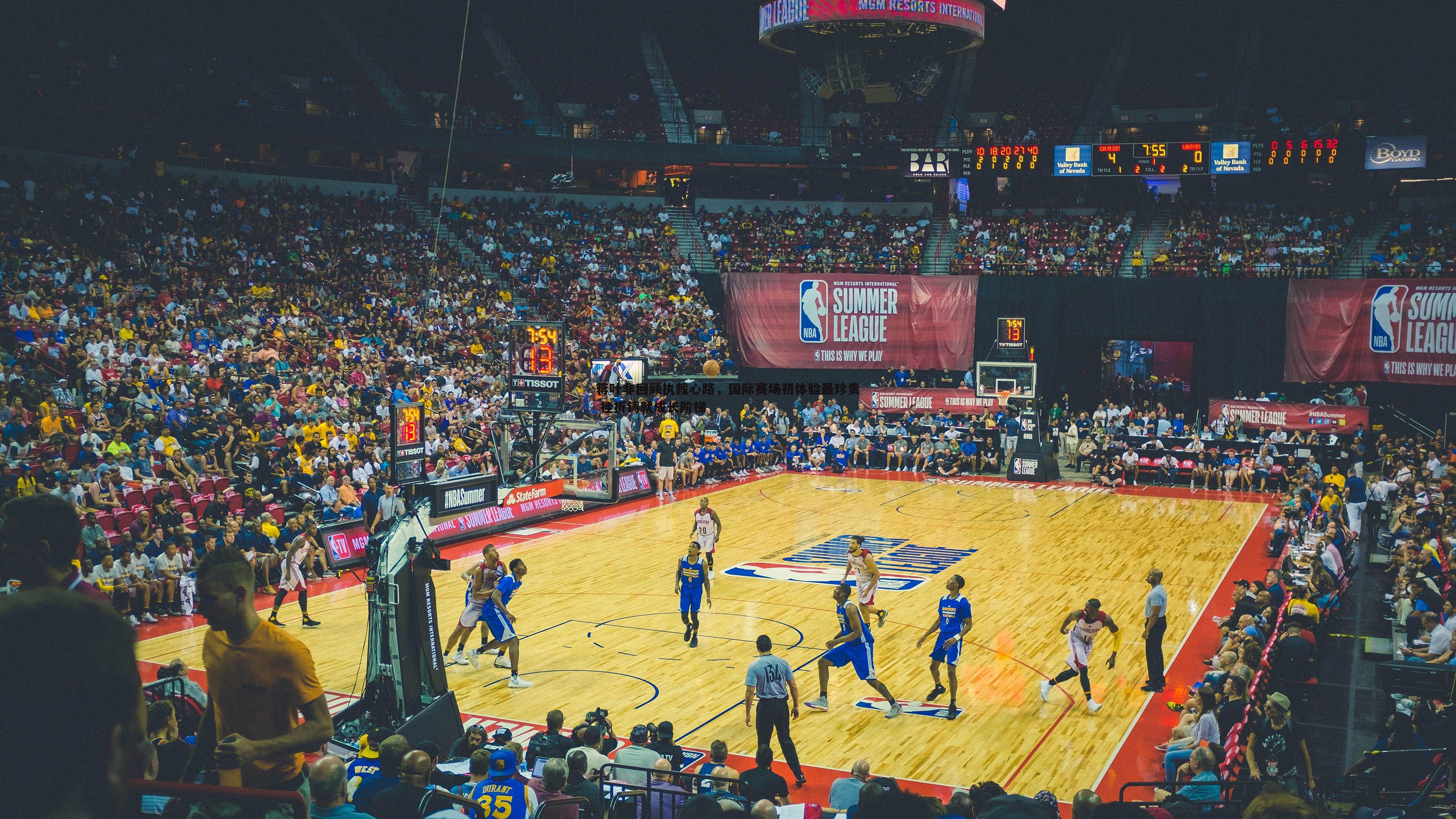 蒋叶非回顾执裁心路,国际赛场初体验最珍贵 挫折铸就成长阶梯