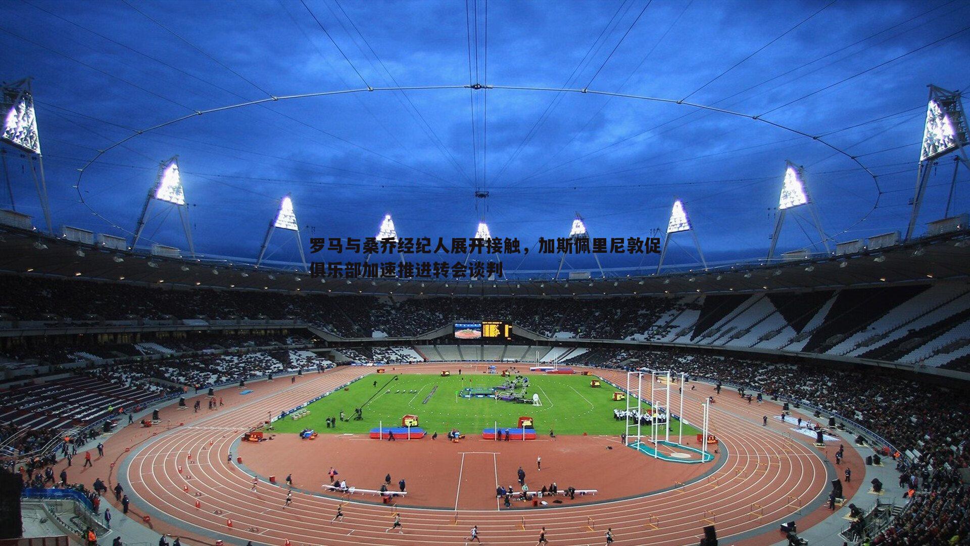 罗马与桑乔经纪人展开接触,加斯佩里尼敦促俱乐部加速推进转会谈判