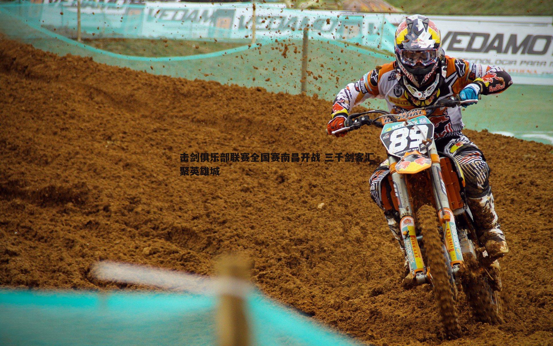 击剑俱乐部联赛全国赛南昌开战 三千剑客汇聚英雄城