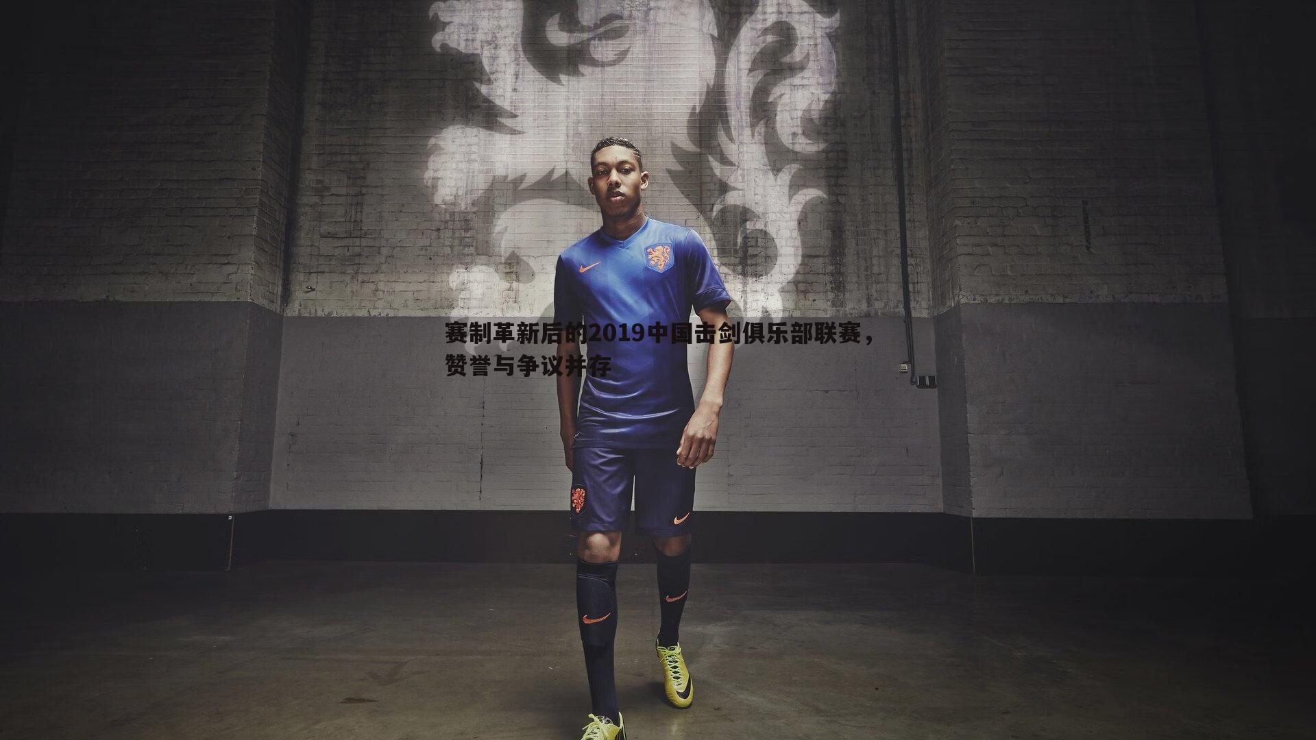 赛制革新后的2019中国击剑俱乐部联赛,赞誉与争议并存