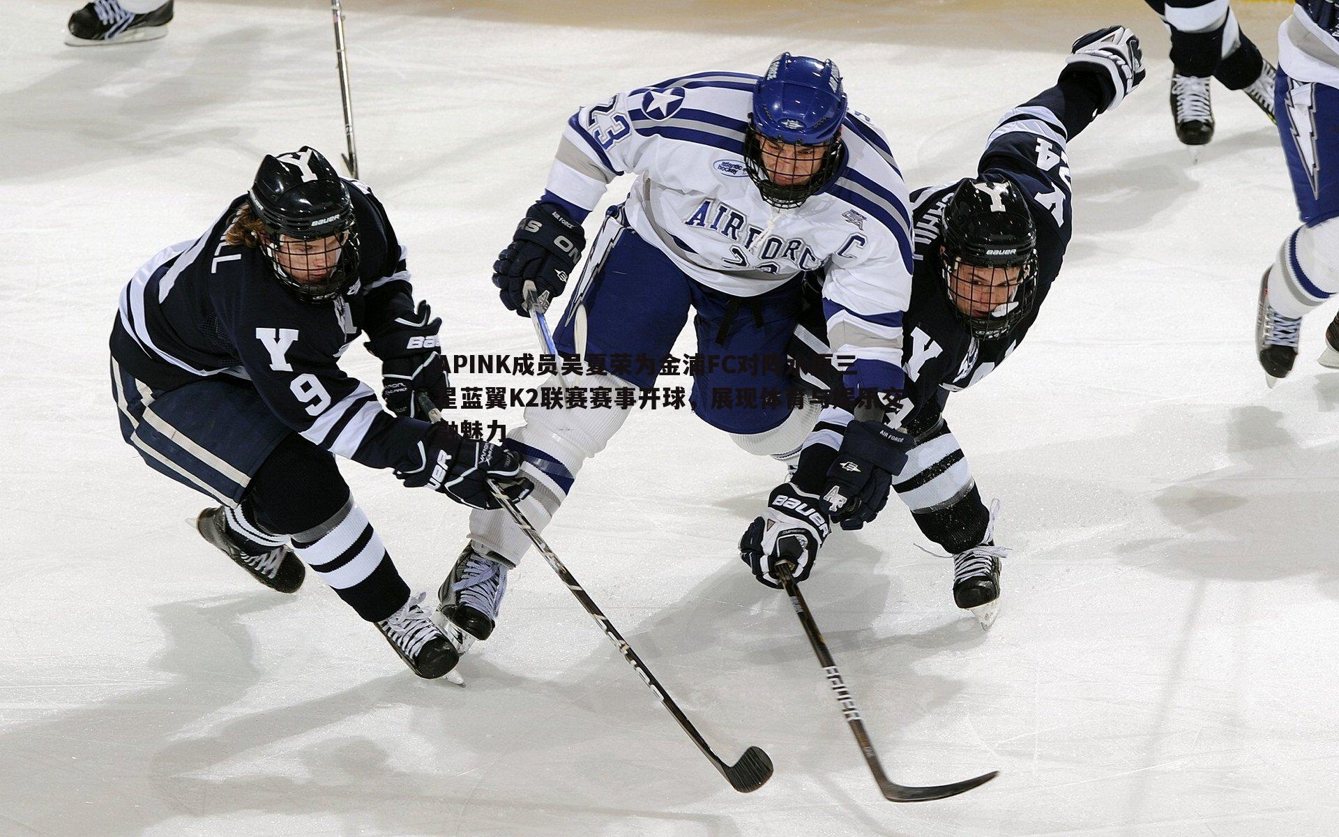 APINK成员吴夏荣为金浦FC对阵水原三星蓝翼K2联赛赛事开球,展现体育与娱乐交融魅力