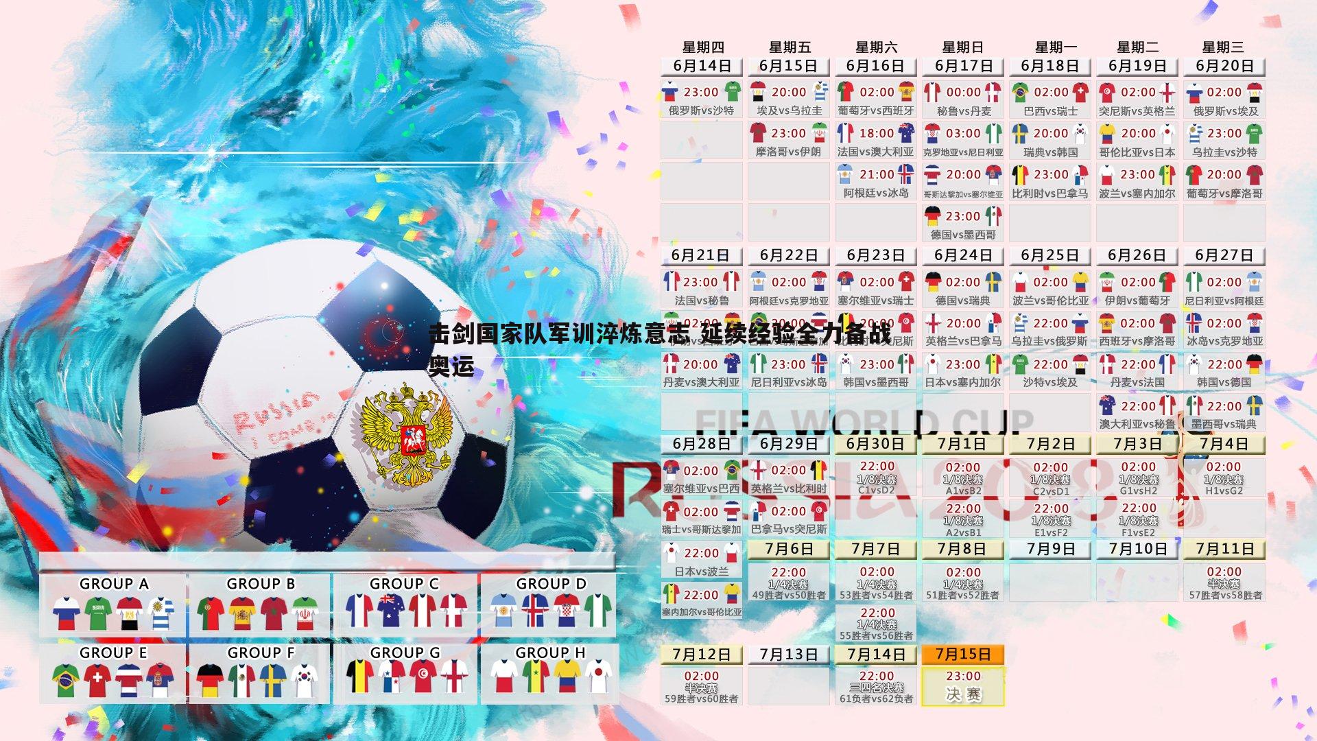 击剑国家队军训淬炼意志 延续经验全力备战奥运