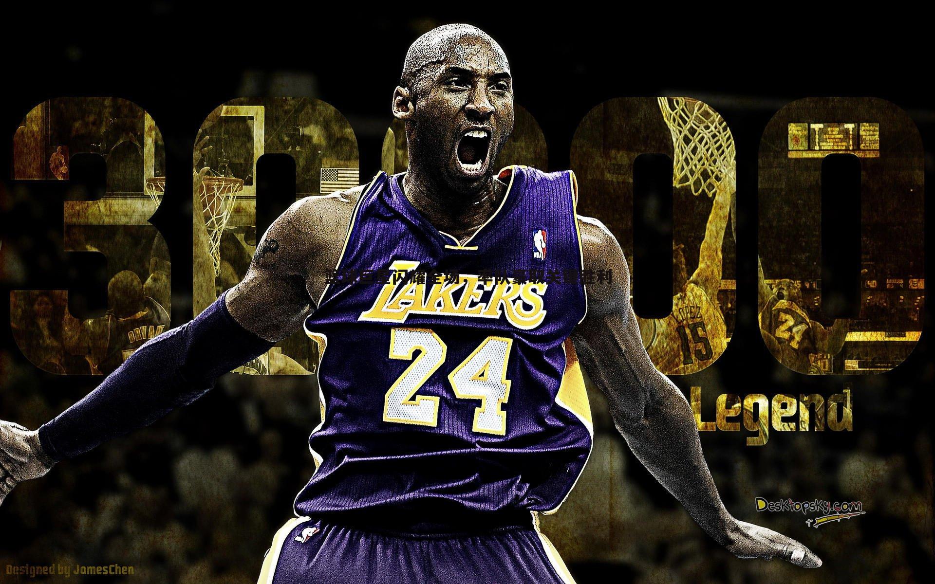 篮球巨星闪耀全场,率队豪取关键胜利