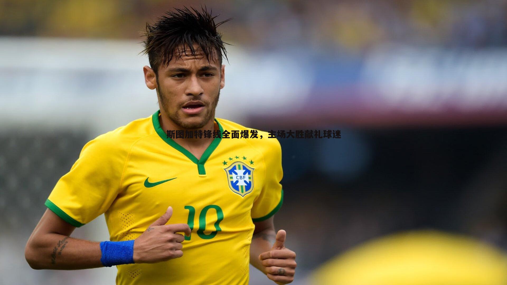 斯图加特锋线全面爆发,主场大胜献礼球迷