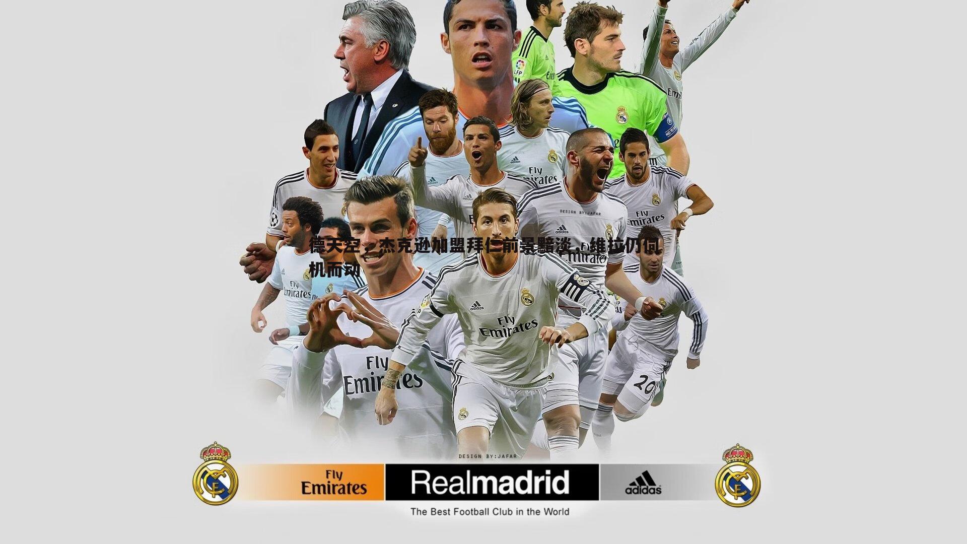 德天空,杰克逊加盟拜仁前景黯淡,维拉仍伺机而动