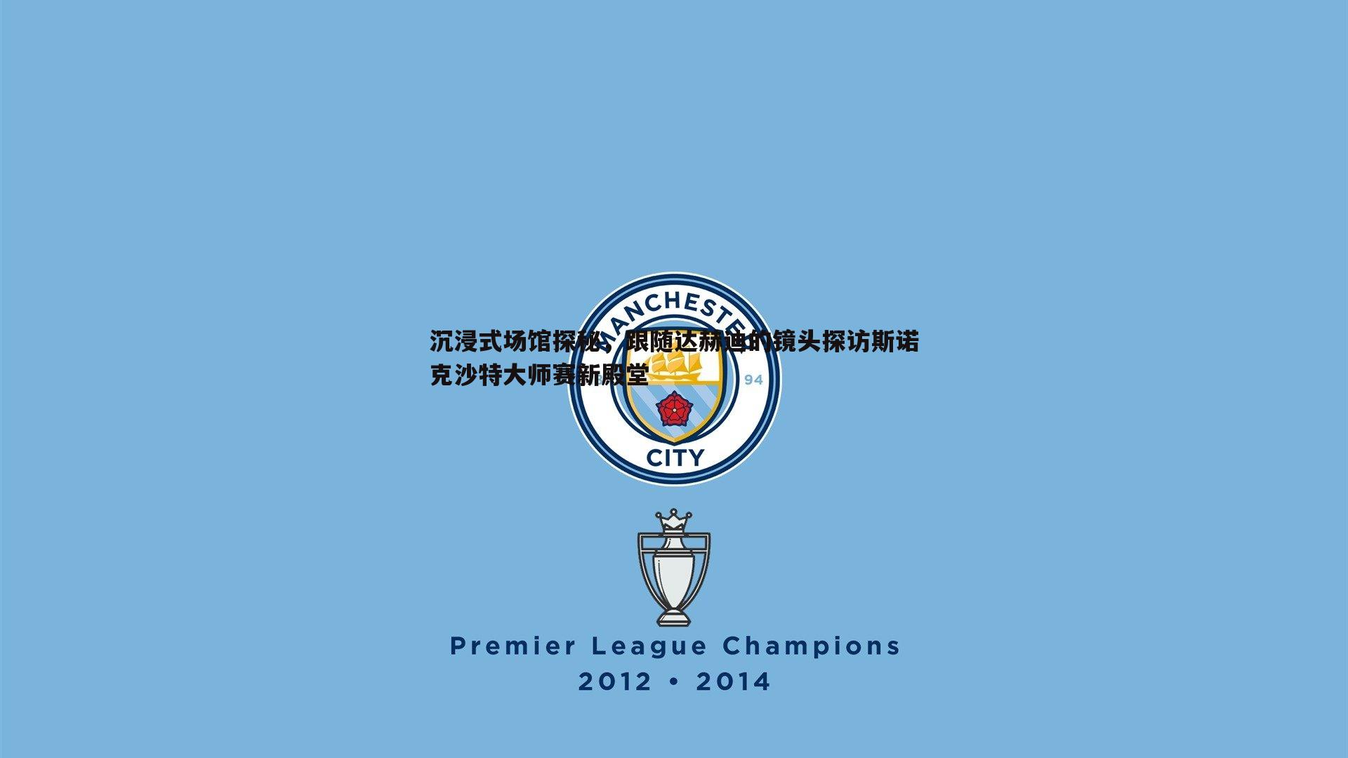 沉浸式场馆探秘,跟随达赫迪的镜头探访斯诺克沙特大师赛新殿堂