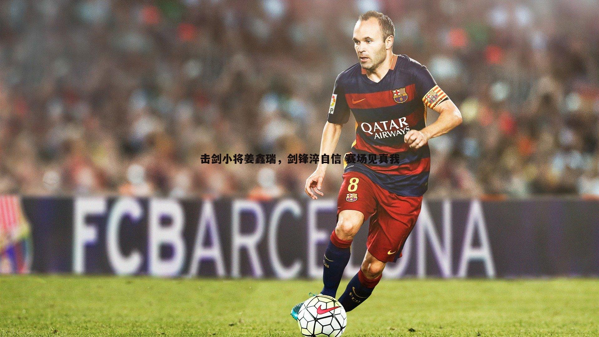 击剑小将姜鑫瑞,剑锋淬自信 赛场见真我