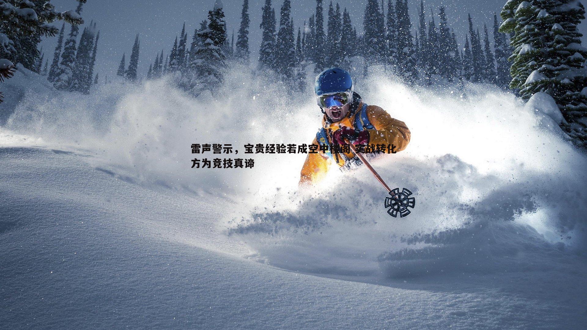 雷声警示,宝贵经验若成空中楼阁 实战转化方为竞技真谛